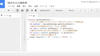 Google Apps Script(GAS)でスプレッドシートの結合セルの値を取得する方法～サンプルコードで解説