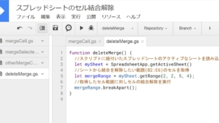 Google Apps Script(GAS)でスプレッドシートで結合されたセルを解除する方法