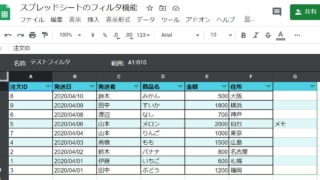 Googleスプレッドシートで他のユーザーに見えず、自分だけ絞り込みや並び替えができるフィルタ表示を設定