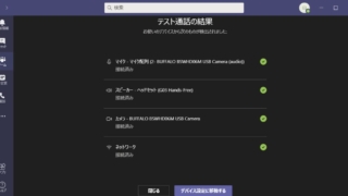 Teamsのテスト通話で確認できる項目はカメラ・マイク・スピーカー・ネットワークなど
