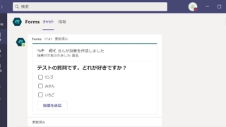 Formsアプリ機能を使ったTeamsでのアンケート