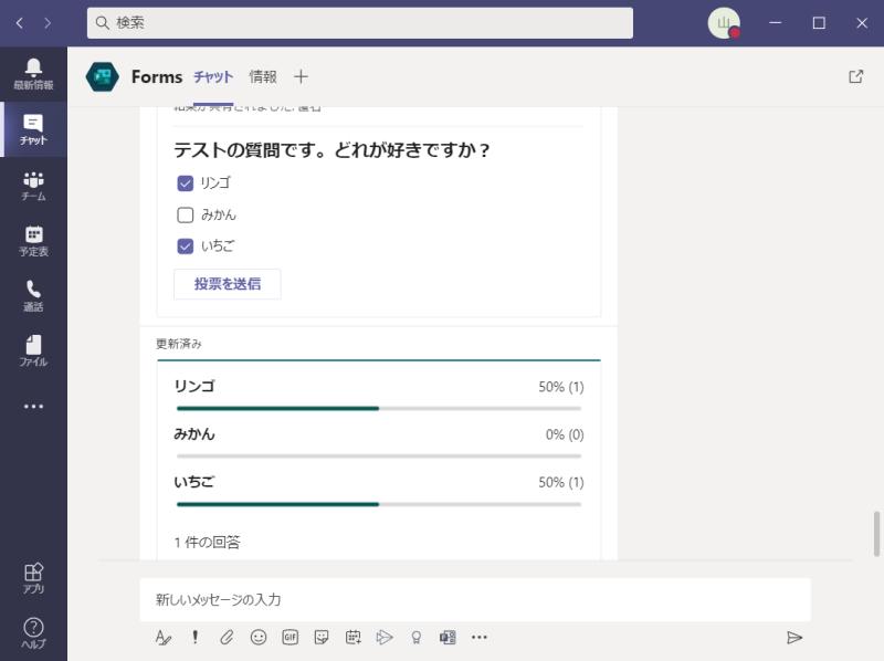 TeamsチャットでFormsアンケートを作成し、タイムライン上に掲載した様子