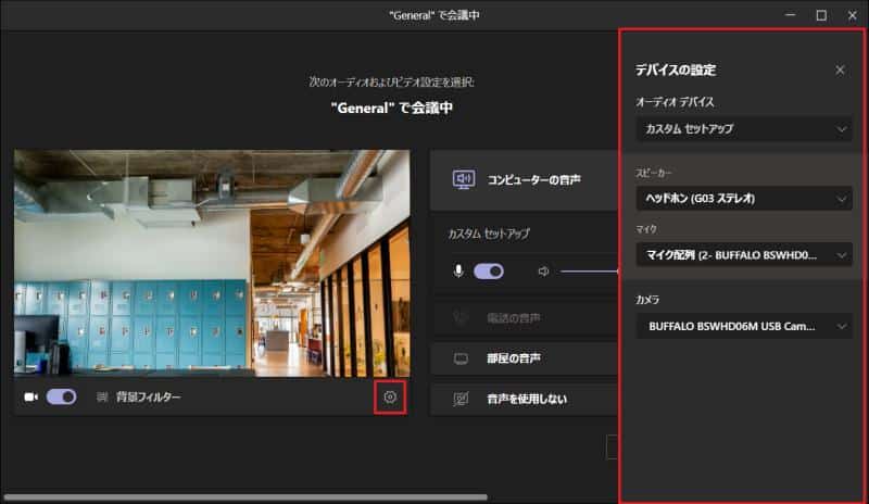 Teams会議で使用するマイクやカメラデバイスを変更したい場合は設定の歯車アイコンをクリックして、設定画面を表示する