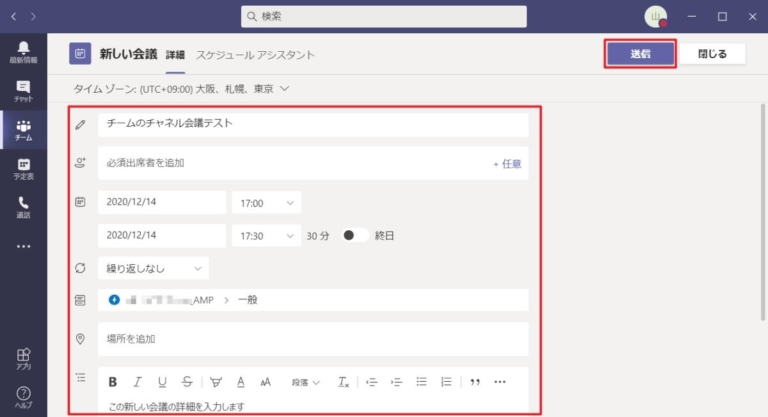 Teamsのチームチャネルの会議予定をTeamsアプリ上で記入し、送信ボタンをクリック