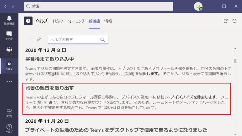 Teamsアプリの新着情報でノイズ抑制(ノイズキャンセリング)が搭載したと発表