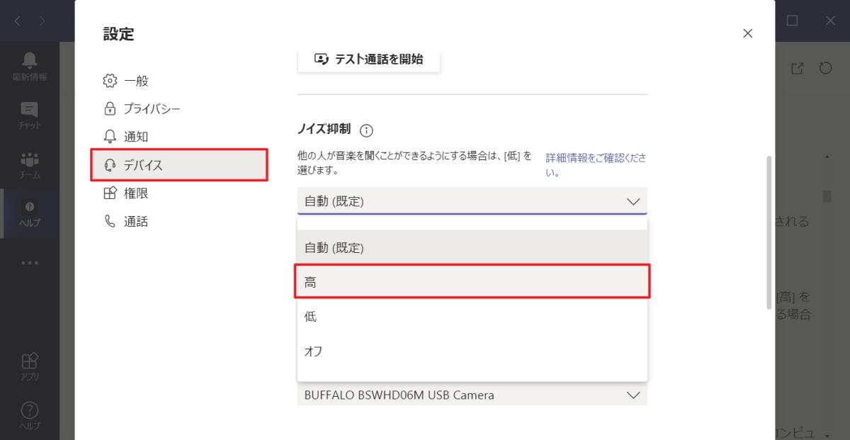 Teamsにノイズ除去(ノイズキャンセリング)を有効にするためにノイズ抑制を高に設定