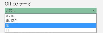 Excel2019のアカウントからOfficeテーマを黒に変更