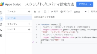 Google Apps Script(GAS)でsetPropertyメソッドを使ってコードでスクリプトプロパティを設定するサンプルコード