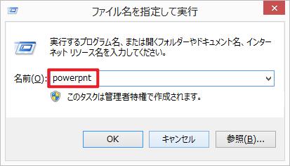 「ファイル名を指定して実行」の入力欄に「powerpnt」と打ち込むとマイクロソフト・パワーポイント(パワポ)が起動できる