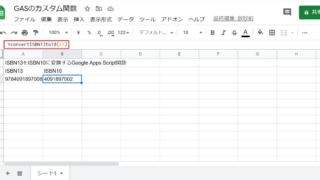 スプレッドシートでGoogle Apps Script(GAS)で自作したオリジナル関数を実行した結果