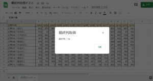 Google Apps Script(GAS)でスプレッドシートの最終列を取得し、メッセージボックスで表示した結果