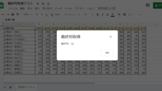 Google Apps Script(GAS)でスプレッドシートの最終列を取得し、メッセージボックスで表示した結果