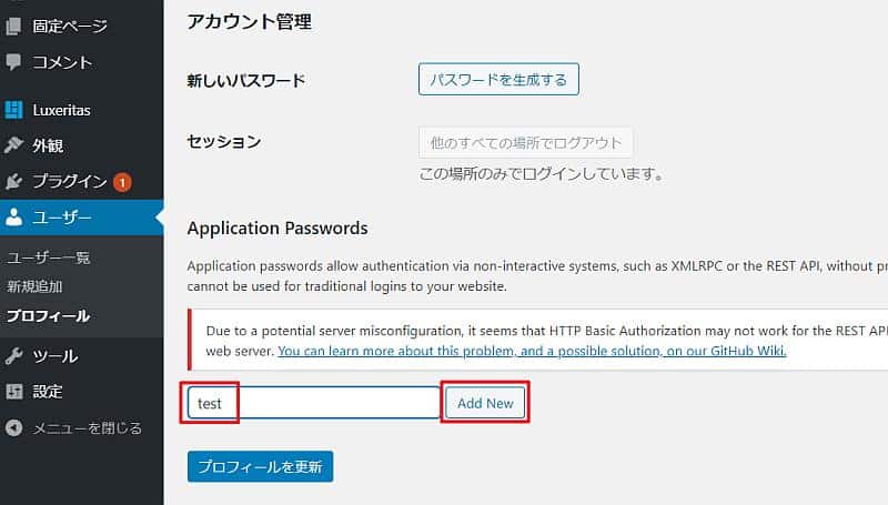 Application PasswordsでAPI通信で利用するユーザーアカウントを生成する