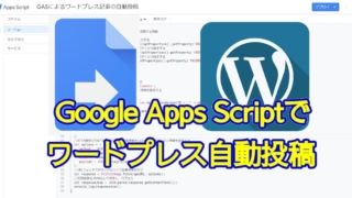 Google Apps Script(GAS)でワードプレスのREST APIを利用してブログ記事の自動投稿を行う方法