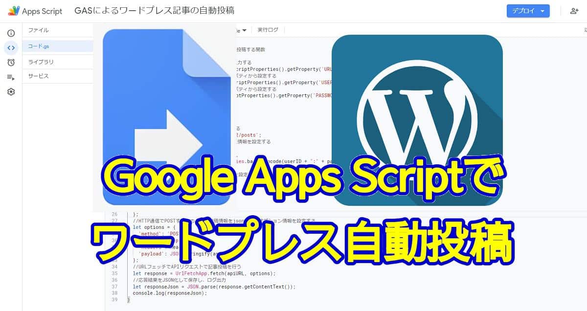 Gasでワードプレスを自動投稿する方法 Rest Apiによる記事の新規作成手順 Autoworker Google Apps Script Gas とsikuliで始める業務改善入門