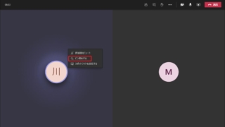 Teamsのビデオ会議でピン留め(ピン止め)して参加者のカメラ画像を固定表示する方法