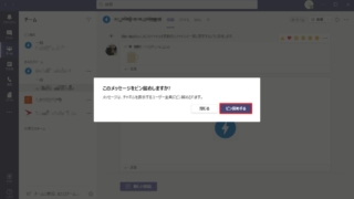 Teamsアプリでチャネルのメッセージをピン留めする方法で表示される確認メッセージ