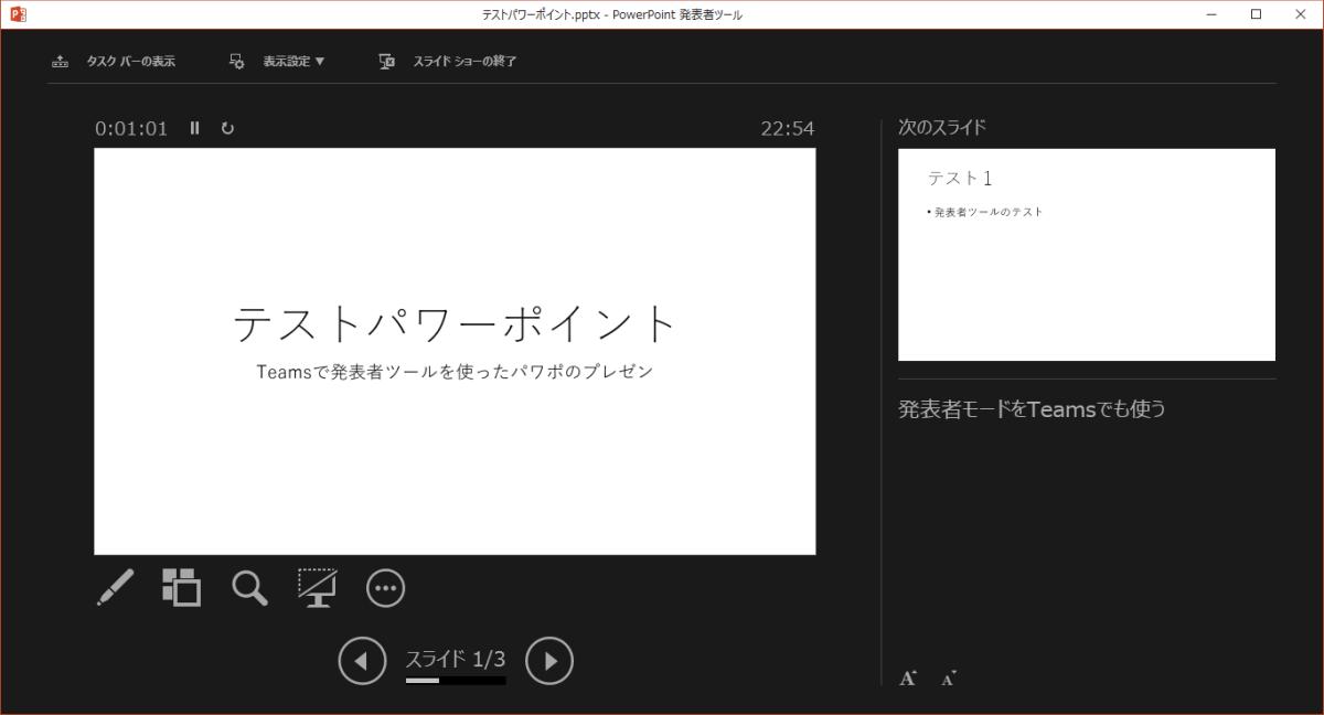 パワーポイントの発表者ツールの表示内容、Teamsビデオ会議でも発表者ツールが使いたい