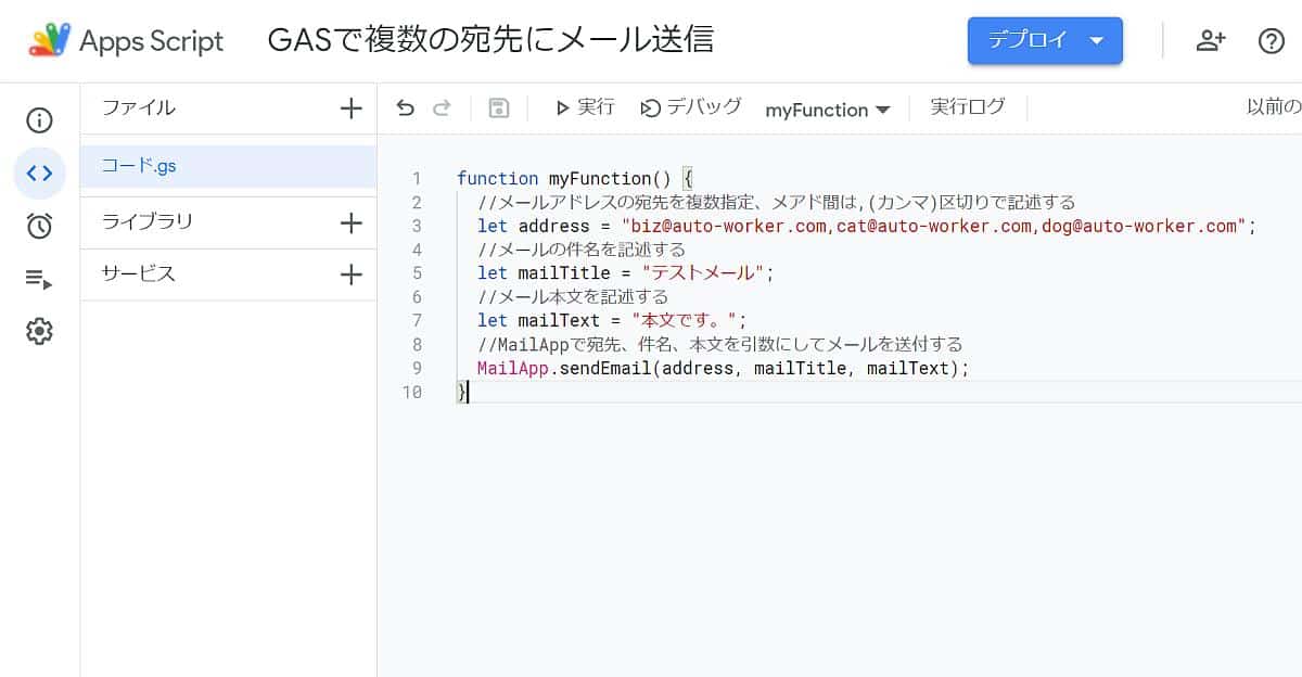 Gasのメール送信で複数の宛先に送る方法 Mailapp Sendemail Autoworker Google Apps Script Gas とsikuliで始める業務改善入門