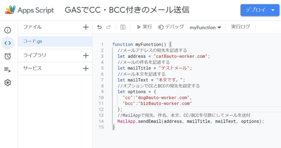 Google Apps Script(GAS)のMailApp.sendEmailメソッドでオプション引数を使い、CCとBCCをつけてメールを送信するサンプルコード