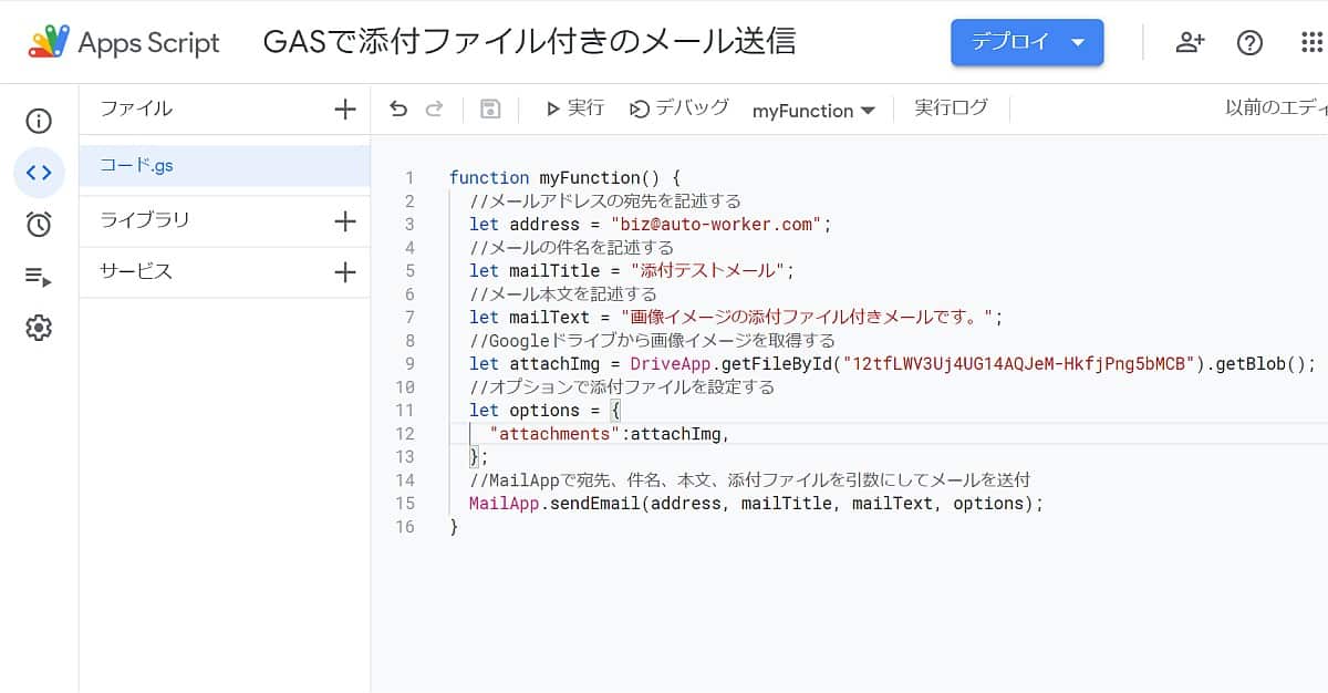 Google Apps Script(GAS)のMailAppでGoogleドライブのファイルを添付ファイルで付けてメール送信するサンプルコード