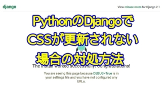 PythonのWebアプリフレームワーク、DjangoでCSSファイルの修正が反映されない場合の対処方法