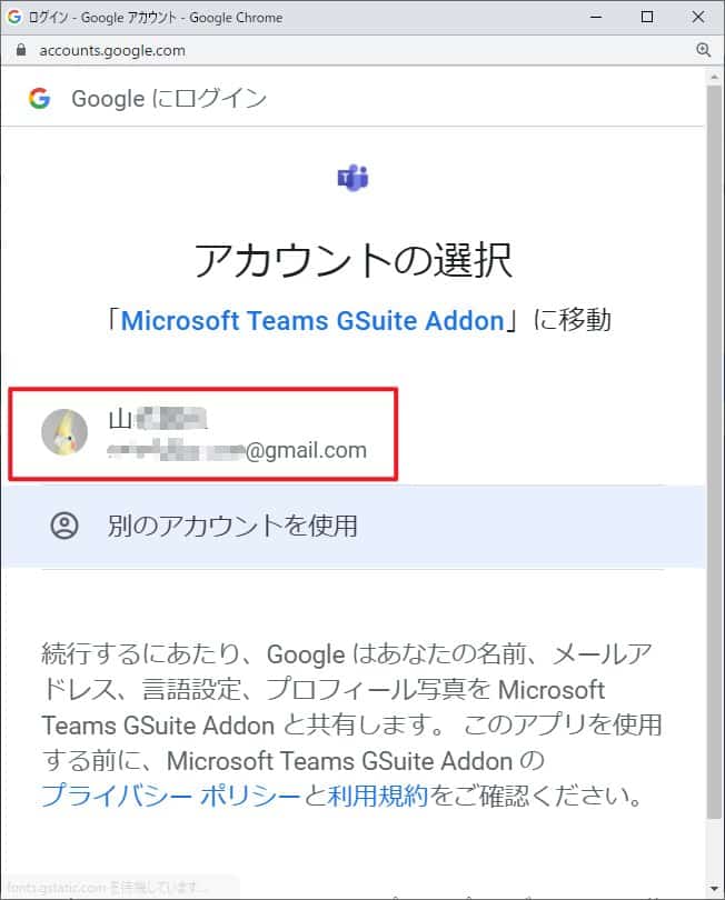 Googleカレンダー用のMicrosoft Teams meetingのアドインを利用するアカウントの選択