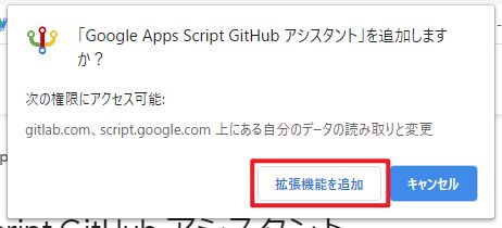 Chrome拡張機能「Google Apps Script Github アシスタント」をインストール時に表示されるメッセージで「拡張機能を追加」を選択