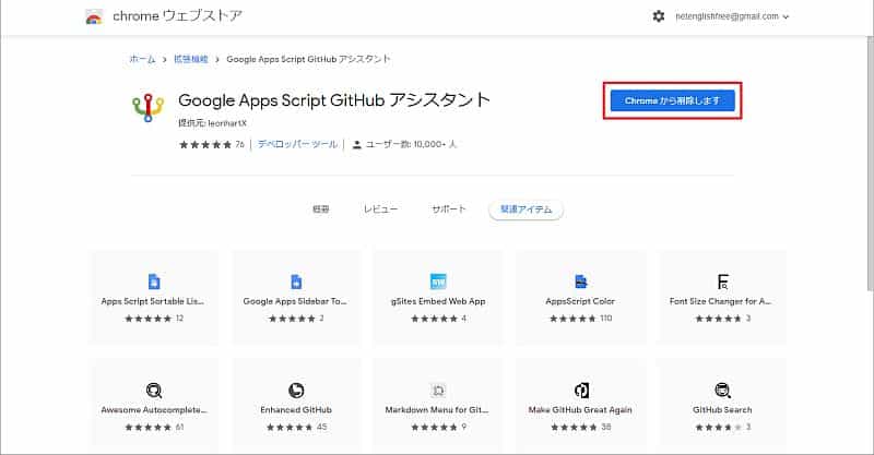 Chrome拡張機能の「Google Apps Script Github アシスタント」がインストール完了した際の画面