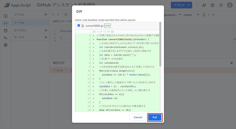 Google Apps Script Github アシスタントでGithubのソースコードを取得し、変更点を確認した上で、プル(PULL)