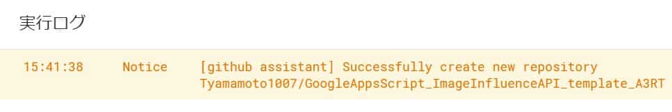 Google Apps Script(GAS)の実行ログに「Successfully create new repository (githubアカウント名)/(リポジトリ名)」と表示されれば、GASのIDEからGithubのレポジトリ作成に成功