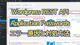 ワードプレスのREST APIとApplication Passwordsでエラーする原因と対処方法を解説