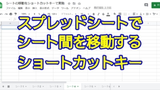 Googleスプレッドシートでシート間を移動するショートカットキーの実行方法を解説(WindowsOSとMacOS)