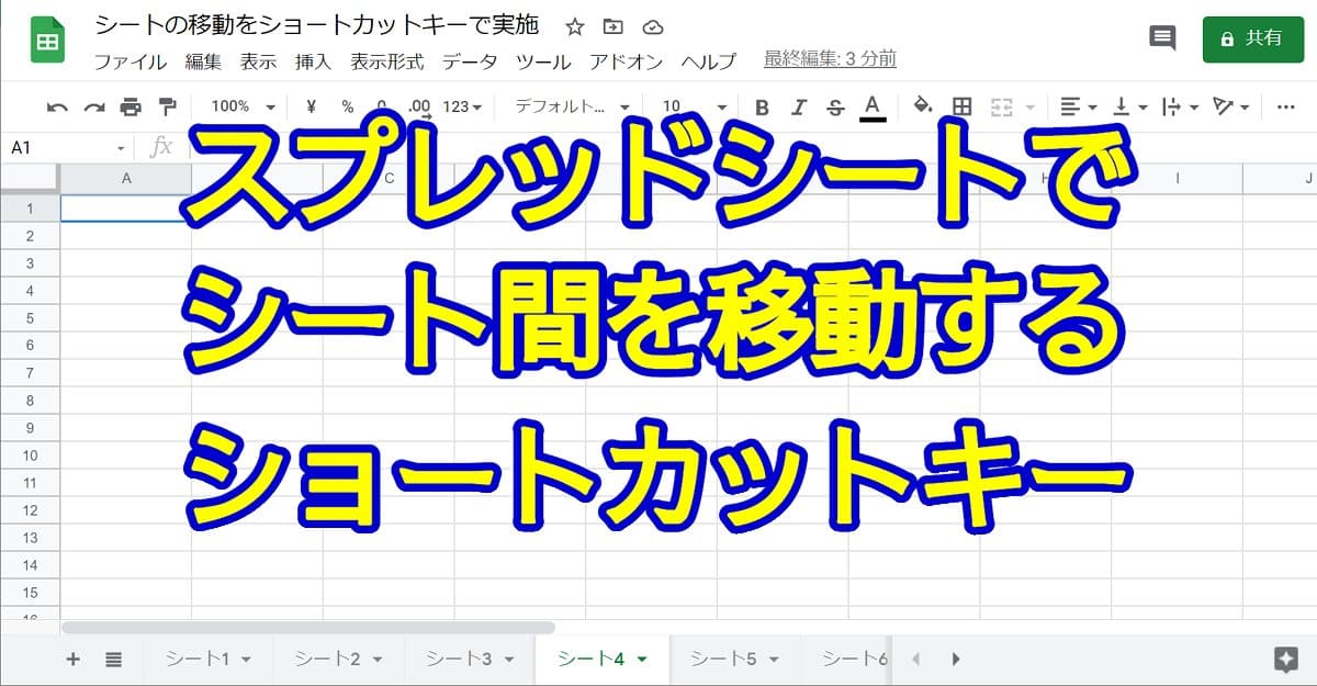 スプレッドシートのシート間移動のショートカットキー解説 Windowsとmac Autoworker Google Apps Script Gas とsikuliで始める業務改善入門