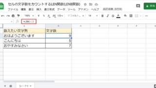 Googleスプレッドシートで文字数を数えるLEN関数の解説とバイト単位のカウント方法のLENB関数を紹介