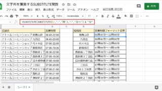 GoogleスプレッドシートでSUBSTITUTE関数を使った事例。営業時間のフォーマットを置換で変換
