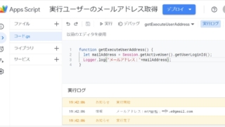 Google Apps Script(GAS)を実行したユーザーのメールアドレス(Gmailアドレス)を取得する方法