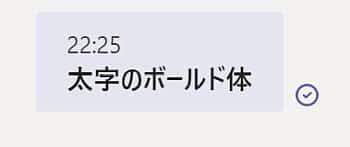 Teamsチャットで太字をMarkdown記法(マークダウン)で書くにはアスタリスク*で太字にしたい文字を挟む