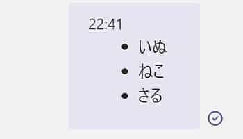 Teamsチャットで箇条書きをMarkdown記法(マークダウン)で書くにはアスタリスク* を書くと箇条書きモードに