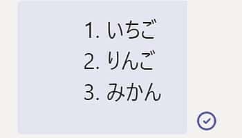 Teamsのマークダウン記法を使った番号ありリスト(段落番号)