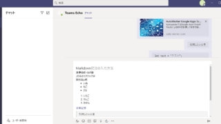 TeamsのテキストチャットでMarkdown記法(マークダウン)で書く方法～箇条書きや太字、見出し、引用のやり方を解説