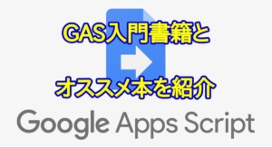 Google Apps Script(GAS)の初心者向けの入門書籍とオススメ本を紹介