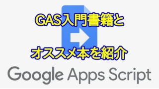 Google Apps Script(GAS)の初心者向けの入門書籍とオススメ本を紹介