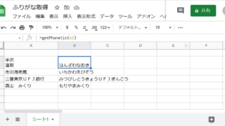 Googleスプレッドシートに漢字のふりがな・よみがなを取得する関数がないので、オリジナル関数をGASで作成し、使用した結果