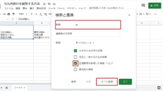 Googleスプレッドシートのセル内改行を一括削除するには、検索と置換で正規表現を使用した検索で「\n」を指定して、空白で置換