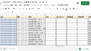 Goolgeスプレッドシートで行や列をスクロール固定して、スクロールしても固定表示する