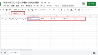 GoolgeスプレッドシートでSPLIT関数を使い、セルの文字列を特定の区切り文字で分割のサンプル