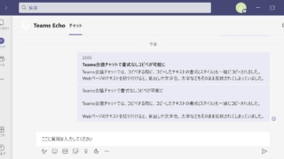 Teamsの会議チャットで、書式なしコピペ(プレーンテキスト貼り付け)が可能に！ショートカットキーはctrl + Shift + V