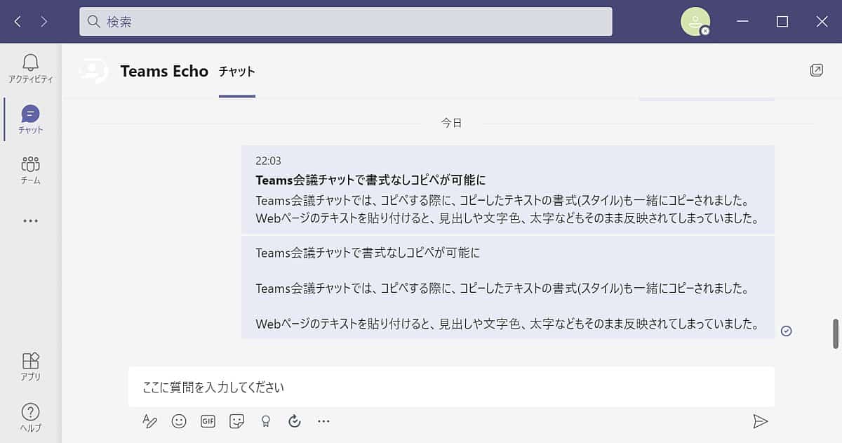 Teamsチャットで書式なしコピペが可能に プレーンテキストの貼り付け方法を解説 Autoworker Google Apps Script Gas とsikuliで始める業務改善入門