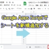 Google Apps Script(GAS)でスプレッドシートに新しいシートを追加・挿入する方法(insertSheetメソッド)